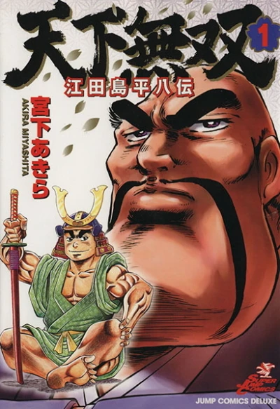 Tenka Musō: Edajima Heihachi Den (2003) - Series 