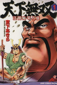 Tenka Musō: Edajima Heihachi Den