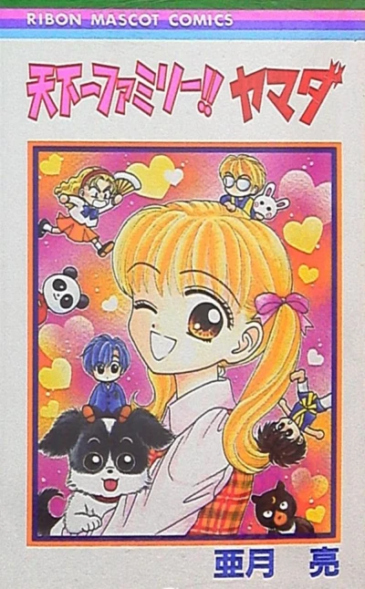Tenkaichi Family!! Yamada (1997) - Series 