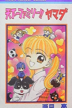 Tenkaichi Family!! Yamada
