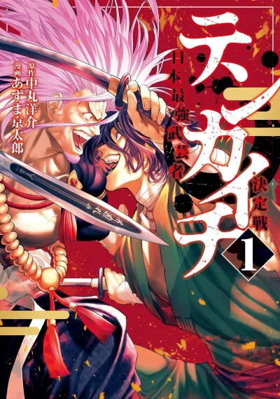 Tenkaichi: Nihon Saikyō Bugeisha Ketteisen (2021) - Series 