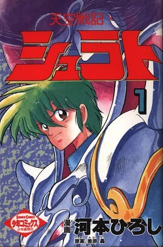 Tenkū Senki Shurato (1989) - Series 