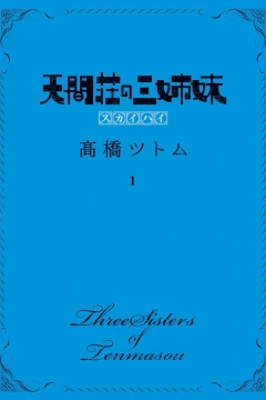Tenmasō no Sanshimai: Skyhigh