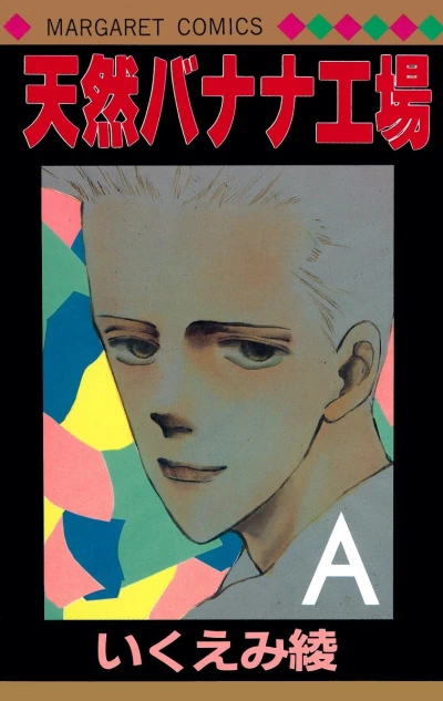 Tennen Banana Kōjō (1988) - Series 
