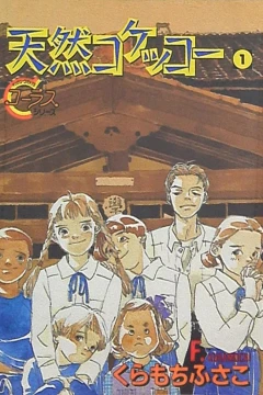 Tennen Kokekkō