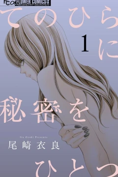 Tenohira ni Himitsu wo Hitotsu