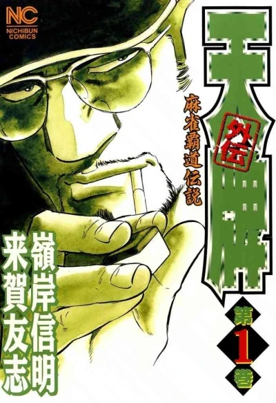 Tenpai Gaiden (2003) - Series 