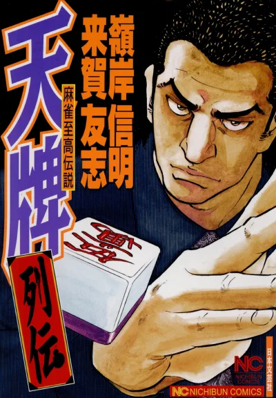 Tenpai Retsuden: Mahjong Shikō Densetsu (2008) - Series 
