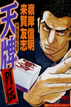 Tenpai Retsuden: Mahjong Shikō Densetsu