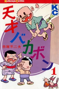 Tensai Bakabon
