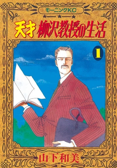 Tensai Yanagisawa Kyōju no Seikatsu (1988) - Series 