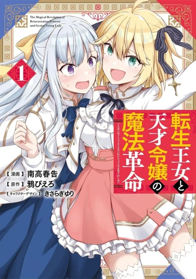 Tensei Ōjo to Tensai Reijō no Mahō Kakumei (2021) - Series 