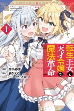 Tensei Ōjo to Tensai Reijō no Mahō Kakumei