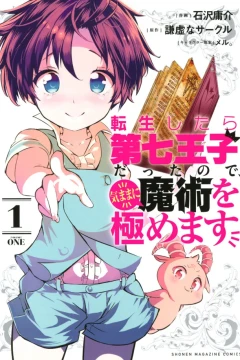 Tensei Shitara Dai Nana Ōji Datta no de, Kimama ni Majutsu wo Kiwamemasu