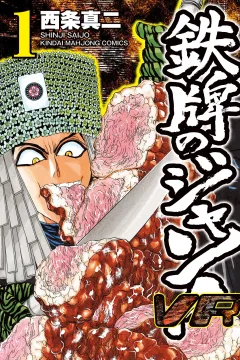 Teppai no Jan! VR