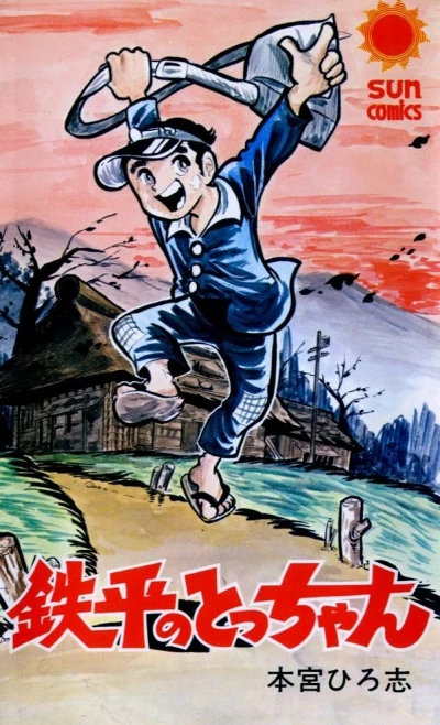 Teppei no Tocchan (1973) - Series 