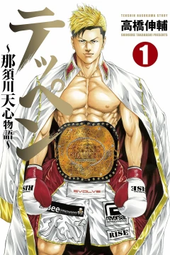 Teppen: Nasukawa Tenshin Monogatari