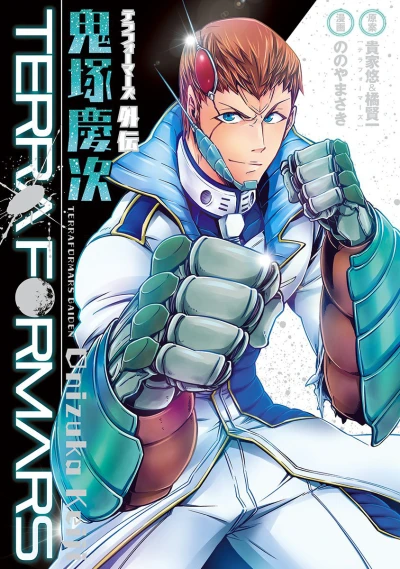 Terra Formars Gaiden: Onizuka Keiji (2016) - Series 
