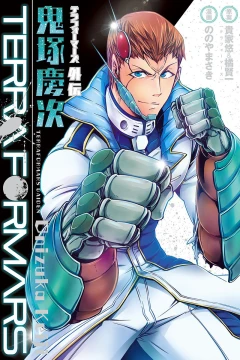 Terra Formars Gaiden: Onizuka Keiji