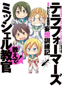 Terra Formars Mōsō Kunrenki: Oshiete! Michelle Kyōkan