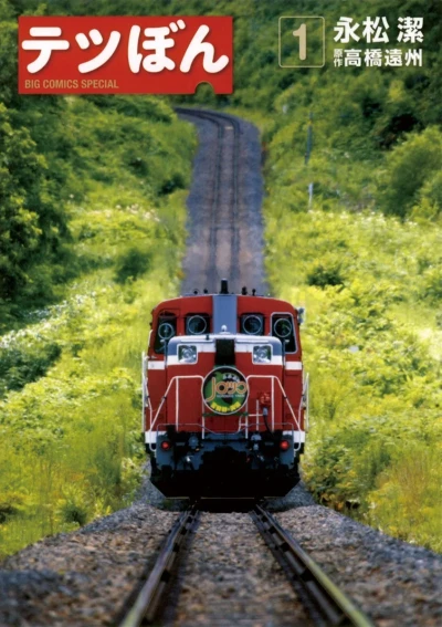 Tetsu Bon (2010) - Series 