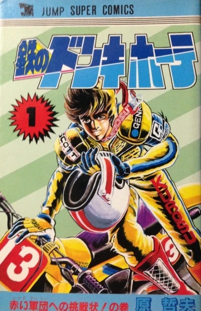 Tetsu no Don Quijote (1983) - Series 