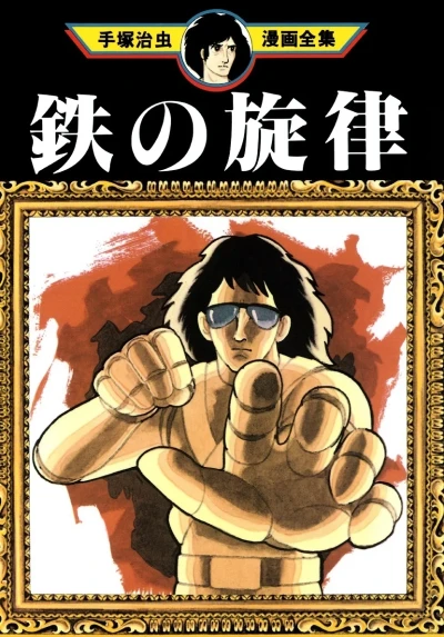 Tetsu no Senritsu (1980) - Series 