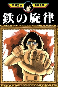 Tetsu no Senritsu