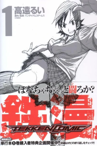 Tetsuman: Tekken Comic (2010) - Series 