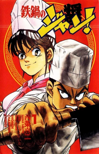 Tetsunabe no Jan! (1995) - Series 