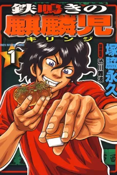 Tetsunaki no Kirinji