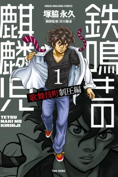 Tetsunaki no Kirinji: Kabukichō Seiatsu-Hen