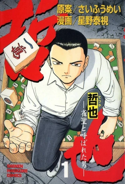 Tetsuya: Jansei to Yobareta Otoko (1997) - Series 