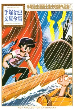 Tezuka Osamu Manga Zenshū Mishūroku Sakuhinshū