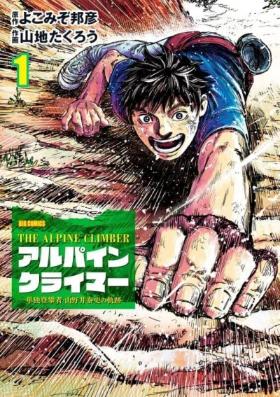 The Alpine Climber: Tandoku Tōhansha, Yamanoi Yasushi no Kiseki (2022) - Series 