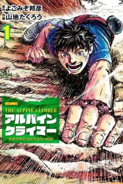 The Alpine Climber: Tandoku Tōhansha, Yamanoi Yasushi no Kiseki