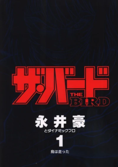 The Bird (1994) - Series 