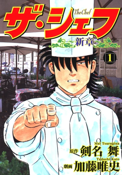 The Chef: Shinshō (2004) - Series 