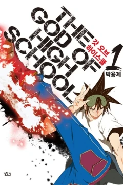 The God of Highschool