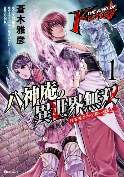 The King of Fantasy: Yagami Iori no Isekai Musō - Tsuki wo Miru Tabi Omoidase! (2020) - Series 