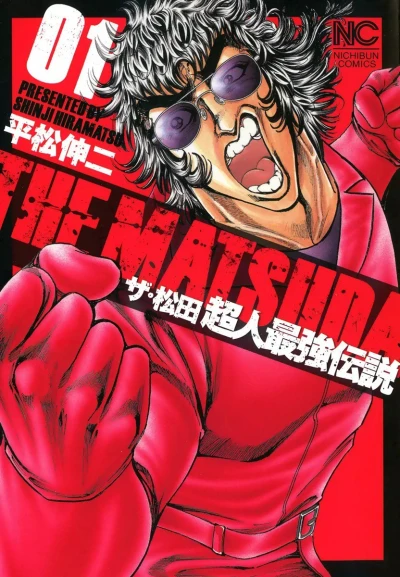 The Matsuda: Chōjin Saikyō Densetsu (2013) - Series 