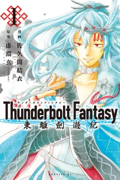 Thunderbolt Fantasy: Tōriken Yūki