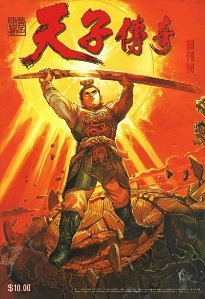 Tiānzǐ Chuánqí (1993) - Series 