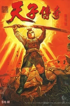 Tiānzǐ Chuánqí
