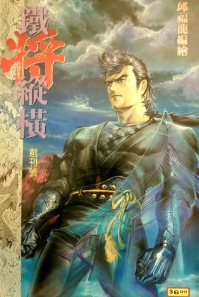 Tiě Jiāng Zònghéng (1989) - Series 