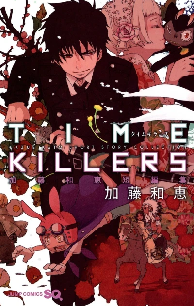 Time Killers: Katō Kazue Tanpenshū (2011) - Series 