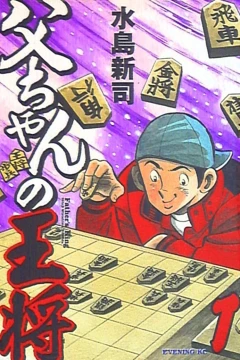 Tō-chan no Ōshō