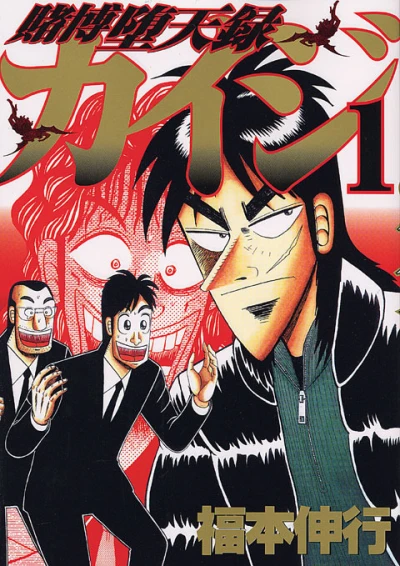 Tobaku Datenroku Kaiji (2004) - Series 