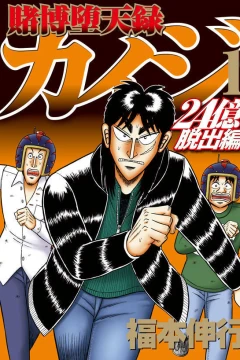 Tobaku Datenroku Kaiji: 24-Oku Dasshutsu Hen