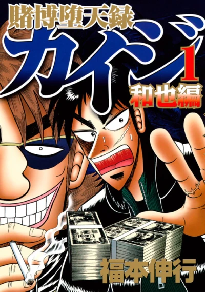 Tobaku Datenroku Kaiji: Kazuya Hen (2009) - Series 